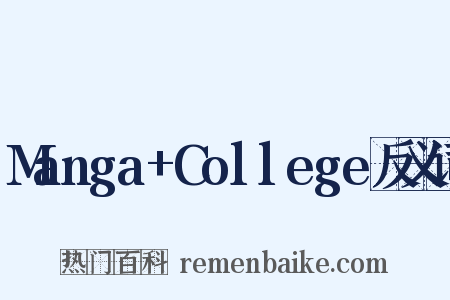 Manga+College反义词是什么意思的图片